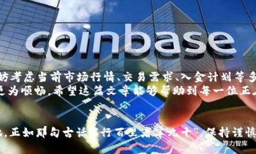 如何安全快速地在欧易Web3钱包中提币？
欧易钱包, Web3钱包, 提币, 数字货币/guanjianci

引言：在欧易Web3钱包中提币的一些基本信息
在数字货币的世界里，提币不仅仅是一个技术性操作，更是一种经济活动，它涉及到用户的资产安全、交易速度及其流动性。随着Web3钱包的普及，越来越多的用户开始选择欧易这样的数字货币钱包来管理他们的资产。那么，如何在欧易Web3钱包中进行提币操作呢？这不仅关乎技术，还涉及到用户的使用体验和安全保障。在这篇文章中，我们将详细探讨这一过程，并分享一些实用的小贴士，确保您的提币操作顺畅无阻。

什么是欧易Web3钱包？
欧易钱包是一款致力于为用户提供安全便捷的数字货币管理工具的Web3钱包。在这个去中心化的时代，Web3钱包的出现标志着用户对资产控制权的重新把握。欧易钱包支撑多种数字货币，并采用最新的安全技术，确保用户的资产得到充分保护。如果你在数字货币投资的路上迈出了第一步，欧易Web3钱包无疑是一个值得信赖的选择。

提币前需了解的基本概念
提币，简单来说，就是将你在钱包中的数字货币提取到外部地址。这一过程通常涉及到账户余额、交易费、提币限额等多个方面。正如古人所云：“百闻不如一见”，在提币前，对这些基本概念进行清晰的了解，将帮助你更加顺畅地进行操作。

如何在欧易Web3钱包中进行提币操作
提币的流程虽然简单，但仍需谨慎对待。在这里，我们将以步骤的形式来阐述如何在欧易Web3钱包中提币：
ol
    listrong登录欧易钱包：/strong首先，打开欧易的官方网站或者手机客户端，输入你的账户信息进行登录。/li
    listrong进入提币页面：/strong在登录后，找到“提币”选项，通常在资产管理或数字货币转账的栏目中。/li
    listrong选择要提取的币种：/strong在提币页面，你可以选择你想要提取的数字货币。确保你已有的余额足够支付提币所需的手续费。/li
    listrong输入提币地址：/strong提币地址是你想要将数字货币转移到的外部钱包地址，务必确保地址的准确性。正如“千里之行，始于足下”，每一个小细节都不可忽视。/li
    listrong确认交易信息：/strong在提交提币请求前，仔细检查所填写的信息，确认无误后，进行提币操作。/li
    listrong等待交易确认：/strong提币请求提交后，需等待网络确认。通常情况下，交易会很快完成，但网络繁忙时需要耐心等待。/li
/ol

常见问题与解答
h41. 提币时手续费是什么？/h4
提币手续费是网络交易中为了补偿矿工等参与者而收取的一定费用。不同的币种手续费不同，通常在提币页面都会有相关提示。

h42. 提币失败怎么办？/h4
如果你的提币请求出现失败，一般情况下会显示相关错误信息。可能的原因包括：输入的地址错误、账户余额不足、网络过于拥堵等等。对照提示信息逐步排查。

h43. 提币限额是多少？/h4
不同的数字货币在欧易的提币限额有所不同。用户可以在提币页面查看各币种的具体限制，谨记合理安排提币次数和金额。

安全提币的小贴士
提币操作尽管直观，但也不乏风险。因此，在进行提币时，用户应采取一些安全措施：
ul
    listrong启用双重验证：/strong使用双重身份验证（2FA）可以为你的账户安全增加一层保护。/li
    listrong保持软件及设备更新：/strong确保你的设备和钱包应用都是最新版本，及时修补安全漏洞。/li
    listrong不轻信陌生链接和信息：/strong在交易时，避免因误点击不明链接或泄露账户信息而导致的资产损失。/li
/ul

总结：提币背后的经济逻辑
提币的过程不仅是资产转移的操作，更是怎样管理和配置数字资产的智慧体现。每一次提币都是对市场形势的反应，是对未来趋势的判断。有人说：“生意如棋，落子无悔”，在决定提币时，不妨考虑当前市场行情、交易需求、入金计划等多重因素，将你的资产配置得更加合理。
总的来说，使用欧易Web3钱包进行提币是一项简单而又重要的操作。只要掌握了基本流程，理解相关概念，再辅以恰当的安全措施，就能有效减少提币过程中的风险，让你的数字资产管理更为顺畅。希望这篇文章能够帮助到每一位正在数字货币之路上探索的朋友们，以及那些对提币操作仍有疑虑的用户们！

后记：每一次提币都是一次新的开始
提币的每一步都如同人生的每个阶段，每一个选择都可能影响未来的走向。无论你是小白还是资深玩家，保持对新技术和新趋势的敏感，才能在这快速变幻的数字货币市场中立于不败之地。正如那句古话：“行百里者半九十”，保持谨慎，持续学习，才能把握住每一个机遇！