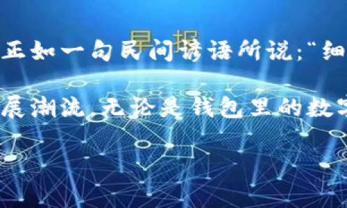   混合式数字钱包：TP Wallet的秘密与应用 / 
 guanjianci 数字钱包, TP Wallet, 加密货币, 区块链技术 /guanjianci 

引言：数字钱包的崛起
在这个数字信息飞速发展的时代，数字钱包已经成为现代生活中不可或缺的一部分。无论是在咖啡馆轻松支付，还是在网上购物时一次性结账，数字钱包都在潜移默化中改变着我们的支付方式。而在众多数字钱包中，TP Wallet因其便捷、安全及多功能性，吸引了众多用户的目光。正所谓“寸有所长，尺有所短”，TP Wallet在技术和功能上的卓越表现，正是使它在众多竞争对手中脱颖而出的关键。

什么是TP Wallet？
TP Wallet是一款基于区块链技术的数字钱包，它能够支持多种加密货币的存储和交易。不同于传统金融系统的局限性，TP Wallet为用户提供了更大的灵活性和自由度。用户不仅可以通过TP Wallet进行日常交易，还可以利用其强大的功能进行资产管理、投资和财富增长。正如中国古语所说：“宝剑锋从磨砺出，梅花香自苦寒来”，TP Wallet的成长与普及也经历了一段风雨历程。

TP Wallet的主要功能
TP Wallet拥有多项先进的功能，使其在同行中独树一帜：
ul
listrong多币种支持：/strongTP Wallet支持多种主流加密货币，包括比特币、以太坊、莱特币等，用户可以随时随地进行交易，方便快捷。/li
listrong安全性：/strongTP Wallet采用多重加密技术，保障用户资产的安全。就像老话说的：“百密一疏”，TP Wallet通过严密的安全措施，大大降低了资产被盗的风险。/li
listrong用户友好的界面：/strongTP Wallet的用户界面，便于新手使用。即便是第一次接触数字货币的用户，也能轻松上手。/li
listrong实时更新：/strongTP Wallet提供实时的市场数据，用户可以随时掌握加密货币市场的动态，进行合理的资产配置。/li
listrong社区互动：/strongTP Wallet搭建了一个用户社区，用户可以在这里分享自己的经验和见解，互帮互助。/li
/ul

TP Wallet的使用场景
TP Wallet可用于多种场景，下面列举几个典型的例子：
ul
listrong在线购物：/strong许多电商平台接入了TP Wallet，用户可以选择用加密货币支付，享受快速便捷的购物体验。“买得其时，实乃买得其利。”这种便捷性无疑提升了消费者的购物体验。/li
listrong投资理财：/strong用户可以通过TP Wallet进行数字货币的投资，利用市场行情的波动获得利润。在这个风险与机遇并存的领域，理性的决策与良好的策略尤为重要。/li
listrong跨境支付：/strong无论是给朋友转账，还是进行国际贸易，TP Wallet的低手续费和高效率，让跨境支付变得更加简单。/li
listrong参与去中心化金融（DeFi）：/strong用户可以在TP Wallet中参与各种DeFi项目，获取更高的收益回报。这种新型的金融模式，正在吸引越来越多的投资者。/li
/ul

TP Wallet的发展前景
随着区块链技术的不断发展与普及，TP Wallet作为一种新型支付工具，其市场前景被广泛看好。未来，TP Wallet有望继续扩展其功能，融入更多创新元素，以迎合用户不断变化的需求。“天道酬勤”，TP Wallet亦将在技术与意愿的不断交织中，绽放更耀眼的光芒。

结语：选择TP Wallet的理由
在数字货币的浪潮中，TP Wallet以其独特的优势与出色的用户体验，赢得了广泛的认可。不论是数字货币的新手，还是投资理财的老手，TP Wallet都能满足他们在不同场景下的需求。正如一句民间谚语所说：“细节决定成败”，TP Wallet的每一个细节都经过精心打磨，以保证用户体验的优质与流畅。

在每一次支付、每一次交易中，TP Wallet都在为用户带来方便与安全，成为人们生活中不可或缺的伙伴。在未来，随着更多功能的推出和技术的升级，TP Wallet必将引领数字钱包的发展潮流。无论是钱包里的数字货币，还是钱包外的生活节奏，TP Wallet都在默默为用户带来改变，为我们的未来增添无限可能。

总结来说，TP Wallet不仅仅是一个工具，它更是一个时代的象征，代表着人们对未来支付方式的预测与期望。在这个变革的瞬间，选择TP Wallet，就是选择一个崭新的金融未来。