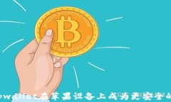 为何tpwallet在苹果设备上成为更安全的选择？