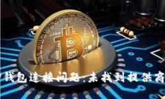 如何解决TP钱包连接问题：未找到提供