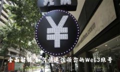 全面解析：如何快速注册你的Web3账号