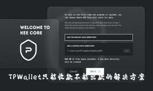 TPWallet只能收款不能出款的解决方案