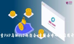 探索PHP与Web3的结合：重塑去中心化应