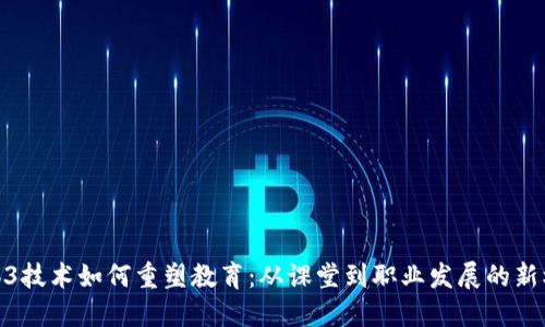 Web3技术如何重塑教育：从课堂到职业发展的新机遇