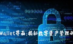 探索TPWallet界面：揭秘数字资产管理的新选择