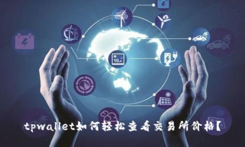 tpwallet如何轻松查看交易所价格？