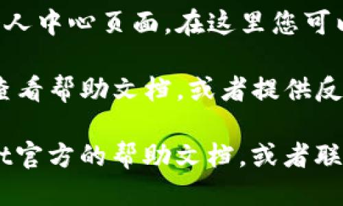 要找到tpwallet的个人中心，您可以按照以下步骤进行：

1. **打开应用程序或网站**：首先，确保您已经安装了tpwallet应用程序，或者您可以访问tpwallet的官方网站。

2. **登录您的账户**：使用您的账户信息登录 tpwallet。如果您还没有账户，请先注册一个。

3. **寻找个人中心图标**：一般情况下，个人中心的图标通常表现为一个人形或用户头像，位于应用程序或网站的右上角或底部菜单。

4. **点击进入个人中心**：点击该图标后，您将进入个人中心页面，在这里您可以查看和管理您的个人信息、资金、交易记录等。

5. **设置与反馈**：在个人中心，您还可以更改设置、查看帮助文档，或者提供反馈。

如果您在使用过程中遇到任何问题，可以参考tpwallet官方的帮助文档，或者联系他们的客服支持团队以获得更多帮助。