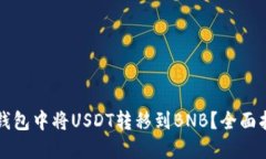 如何在TP钱包中将USDT转移到BNB？全面指