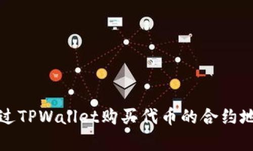 如何通过TPWallet购买代币的合约地址解析