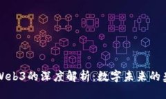 阮一峰对Web3的深度解析：数字未来的