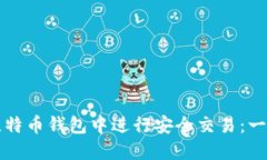 如何在比特币钱包中进行安全交易：一