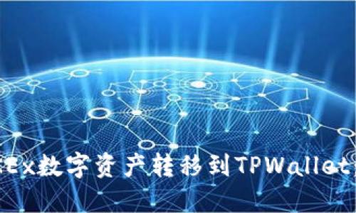 如何将OKEx数字资产转移到TPWallet：完整指南