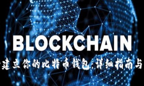 如何安全建立你的比特币钱包：详细指南与实用技巧