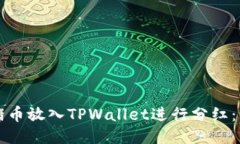 如何将猪币放入TPWallet进行分红：详细指南