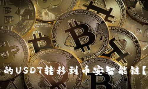 如何将TP钱包中的USDT转移到币安智能链？详细指南与技巧
