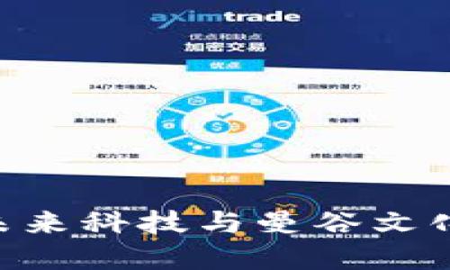 探索Web3：未来科技与曼谷文化的完美融合