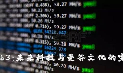 探索Web3：未来科技与曼谷文化的完美融合