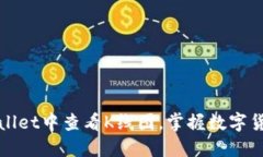 如何在TPWallet中查看K线图，掌握数字货币市场走