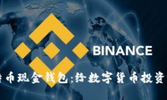 寻找最佳比特币现金钱包：给数字货币