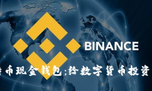 寻找最佳比特币现金钱包：给数字货币投资者的完整指南