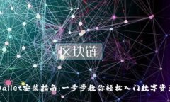 : TPWallet安装指南：一步步教你轻松入