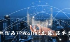如何使用微信为TPWallet充值：简单步骤与技巧