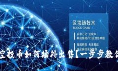 TPWallet空投币如何场外出售？一步步教你操作技巧