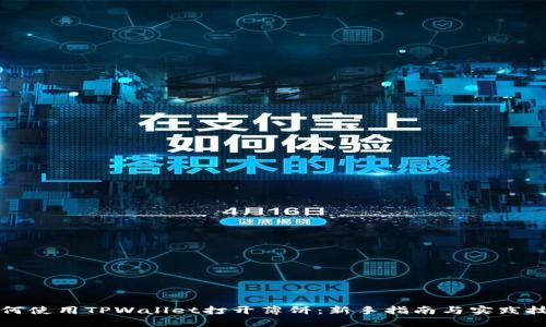 如何使用TPWallet打开薄饼：新手指南与实践技巧