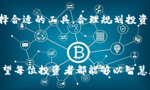 jiaoti比特币永久钱包的安全性与便利性解析/jiaoti
比特币, 永久钱包, 加密货币, 数字资产/guanjianci

引言：数字时代的财富管理新选择
在数字货币迅猛发展的今天，比特币的使用已经不再仅仅局限于投资或投机，它逐渐成为人们日常交易和财富管理的重要工具。对于很多比特币持有者来说，一个永久钱包的存在不仅是为了安全存储，更是为了五年、十年甚至更久的未来规划。就像老一辈人常说的：“一日之计在于晨”，投资的早晚和方法，直接影响着未来的收成。

什么是比特币永久钱包？
比特币永久钱包，顾名思义，就是一种可以永久存放比特币的数字钱包。与传统的热钱包（在线钱包）不同，它通常是冷钱包（离线钱包），包含了更高层次的安全保护。这类钱包一般是由硬件或纸质形式存在的，能有效防止黑客攻击、病毒入侵等风险。

选择永久钱包的必要性
很多人可能会问，为什么需要永久钱包？实际上，随着比特币市场的波动，存放在交易所的资金往往面临较大的风险。就像我们有些人不喜欢把钱存到银行，而是选择放在家里，因为相信自己守得住。这种心理同样适用于数字货币。
永久钱包可以让持有者对自己的资产拥有更大的控制权，避免因交易所被攻击或运营不善导致的损失。正所谓“宁可信其有，不可信其无”，选择一个安全的长期存储方案是非常必要的。

比特币永久钱包类型
在选择比特币永久钱包时，有几种主要的类型可以考虑：
ul
  listrong硬件钱包：/strong如Ledger、Trezor等，这类设备通过USB连接电脑，能有效避免在线攻击，是投资者的热门选择。/li
  listrong纸质钱包：/strong将比特币私钥和公钥打印在纸上，适合长时间存储，避免了网络连接带来的安全隐患。/li
  listrong米哈游钱包（MetaMask）：/strong虽然它更常用于以太坊，但也支持多种代币和跨链功能，适合经常交易的人。/li
/ul

使用永久钱包的步骤
对于新手来说，使用永久钱包的步骤可能有些复杂，但只要掌握了诀窍，就能轻松应对：
ol
  listrong选择合适的钱包：/strong根据自己的需求选择硬件钱包、纸质钱包或其他类型，确保其质量和信誉。/li
  listrong生成私钥和公钥：/strong通过钱包工具生成密钥，这一步至关重要，私钥必须妥善保存。/li
  listrong转账比特币：/strong将比特币从交易所或热钱包转入永久钱包，确定地址无误后，提交转账。/li
  listrong定期备份：/strong定期备份钱包，防止意外丢失，最好将备份存放在安全的地方。/li
/ol

防范风险的技巧
虽然永久钱包的安全性相对较高，但仍然有必要采取一定的防范措施，以抵御潜在的风险：
ul
  listrong切勿泄露私钥：/strong无论是纸质钱包还是硬件钱包，私钥决不能给别人看，记得有句话，“密而不宣”。/li
  listrong确保软件更新：/strong硬件钱包的固件需定期升级，以修复安全漏洞，提高安全性。/li
  listrong选择安全的环境：/strong在安全的网络环境中使用钱包，尽量避免公共Wi-Fi，防止信息被截获。/li
/ul

比特币永久钱包的文化意义
比特币作为一种新兴的数字资产，不仅改变了我们的财务观念，也引发了全球范围内对资产安全和隐私保护的关注。在中国，有句古话：“家有万贯，不如一技在身。”这句话提醒我们，财富固然重要，但安全和知识同样不可忽视。选择一个永久钱包，不仅是对自己资产的保护，也是一种生活智慧的体现。

未来展望：比特币与永久钱包的持续发展
未来，伴随着区块链技术和加密货币的不断成熟，比特币永久钱包的普及化将会迎来更多的发展机会。“养兵千日，用兵一时”，这是对待投资的态度。选择合适的工具，合理规划投资时间，可以让我们的资产保值增值。
如同种下一颗种子，细心浇灌，内心充满希望，未来也许能收获满园的果实。

结语：掌握财富的未来
在比特币及其他数字货币的浪潮中，拥有一个安全可靠的永久钱包，不仅可以让我们更加安心地管理资产，也使我们在未来的投资旅途中更加从容。希望每位投资者都能够以智慧和远见，做出明智的选择，守护住自己的财富。