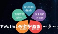 火币网USDT转TPWallet的完整指南：一步一步教你安