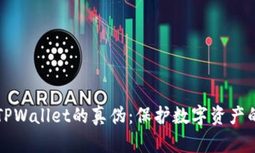 如何辨别TPWallet的真伪：保护数字资产的关键指南