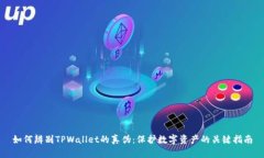 如何辨别TPWallet的真伪：保护数字资产