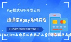 如何在TPWallet上购买以太坊矿工费？详尽指南与实