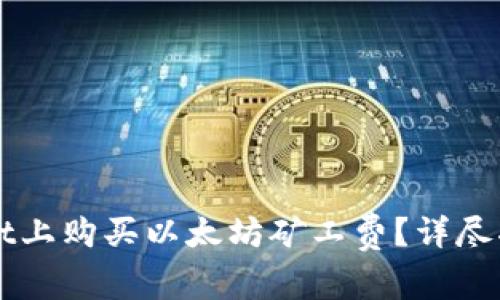 如何在TPWallet上购买以太坊矿工费？详尽指南与实用技巧