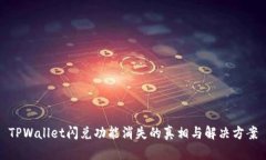 TPWallet闪兑功能消失的真相与解决方案