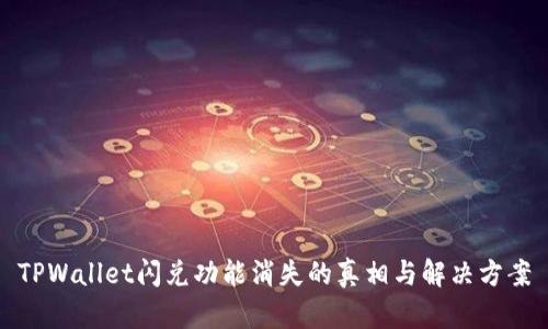 TPWallet闪兑功能消失的真相与解决方案