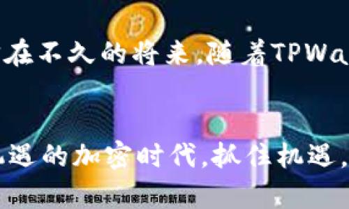   如何利用TPWallet发行自己的加密货币：一步步指南 / 
 guanjianci TPWallet, 发币, 加密货币, 区块链 /guanjianci 

引言：加密时代的机遇
在当今数字化迅猛发展的时代，加密货币已经成为投资者和创业者争相追逐的热门项目。无论是比特币还是以太坊，这些数字资产不仅改变了人们的投资方式，更深刻影响了全球经济结构。在这样的背景下，发行自己的加密货币成为了许多人的梦想。而TPWallet作为一个提供多链钱包服务的平台，正好为这一梦想提供了启动的平台。

TPWallet是什么？
TPWallet是一个集成了多条区块链网络的数字资产钱包，用户可以在其中存储、管理加密货币，并且支持多种数字资产的交易。TPWallet不仅支持主流币种的管理，还支持用户自定义代币的发行，给创业者和开发者提供了便捷的操作接口。

为什么选择TPWallet发币？
TPWallet以其用户友好的界面和强大的技术支持，成为了许多想要发行加密货币的用户的首选平台。选择TPWallet的几个理由包括：
ul
    listrong多链支持：/strongTPWallet支持多个区块链网络，包括以太坊、币安智能链等，这使得用户可以根据自己的需求选择发行的链条。/li
    listrong方便的界面：/strong对于初学者来说，TPWallet的操作界面简单明了，即使没有编程背景，也能够轻松上手。/li
    listrong社区支持：/strongTPWallet拥有活跃的社区，用户可以在社区中寻求帮助，分享经验。/li
/ul

开始发币的步骤
下面，我们将详细介绍如何在TPWallet上发行自己的加密货币，步骤如下：

h4步骤一：注册并创建钱包/h4
首先，你需要访问TPWallet的官方网站并下载相应的应用。完成安装后，创建一个新的钱包。在创建过程中，请务必记录下助记词，以确保你能够找回钱包。

h4步骤二：选择发行渠道/h4
在TPWallet中，你可以选择多种区块链作为发行渠道。对于初学者，建议选择以太坊或币安智能链，这两种链条的社区支持和市场认可度较高。选择完成后，点击“创建代币”选项。

h4步骤三：填写代币信息/h4
在“创建代币”界面，你需要填写相关信息，包括代币名称、符号（ticker）、发行总量等。这里要注意的是，代币的名称要简洁易懂，能够反映出代币所代表的项目或理念。就像古话说的“好的开始是成功的一半”，要想让你的代币受欢迎，名称至关重要。

h4步骤四：设置代币参数/h4
除了基本信息，还需要配置其他参数，比如小数位数、是否可增发、是否可冻结等。这些参数决定了代币的运作方式，因此需要仔细考虑。如果你打算后期为代币增加新的功能，建议保留增发的选项。

h4步骤五：发布并推广代币/h4
一切准备就绪后，点击“发布”按钮，恭喜你，你的代币已经成功发行！接下来，就是如何推广你发行的代币了。在这方面，你可以利用社交媒体、加密货币论坛等渠道进行宣传，打造自己的社区，让更多的人了解和使用你发行的代币。

成功发币的案例分析
在加密货币的世界中，成功的案例屡见不鲜。例如，一个名为“链花”的代币，通过在TPWallet上发行，结合本地传统节日和文化，吸引了大批用户。它不仅依托于数字货币的技术创新，还巧妙地将本地文化融入其中，使得代币更加具有人情味和吸引力！正如俗话说的“要想赢得人心，首先要赢得信任”，链花的成功很大程度上得益于其与社区的紧密结合。

发币过程中常见的问题与解决方案
在发行加密货币的过程中，难免会遇到一些问题。以下是几个常见问题和解决方案：

h4问题一：代币名称如何选择？/h4
代币名称要，并与项目相关。你可以考虑使用一些的词汇，避免使用复杂的术语。此时，我们不妨向那些成功的代币学习，比如“Chainlink”或“Uniswap”，它们的名称简单且易于记忆。

h4问题二：如何增加代币的用户粘性？/h4
可以通过建立社区、奖励机制和持续的技术支持来保持用户活跃度。比如，每个季度向持有者发放一定的奖励，或者在社区中举办一些活动吸引更多用户参与。

h4问题三：如何应对低迷市场？/h4
在市场下滑时，要保持冷静，尽量不做出过激的决策。保持和用户的沟通，更新项目进展和未来计划，让用户看到希望。正如一句老话说的“风雨之后见彩虹”，坚守初心，终能迎来曙光。

加密货币的未来展望
随着区块链技术的不断成熟和应用场景的增多，加密货币正逐渐走入大众视野。未来，如何有效地管理和使用这些数字资产将成为广大用户需要面对的挑战。相信在不久的将来，随着TPWallet等平台的不断改进和完善，发行属于自己的加密货币将变得更加简单和普及。

总结
通过本篇指南，希望你能够对如何在TPWallet上发行自己的加密货币有一个全面的了解。从注册钱包到发布代币，我们已经覆盖了每一个关键步骤。在这个充满机遇的加密时代，抓住机遇，勇往直前，让你的创意在区块链上生根发芽吧！正如古人所云：“千里之行，始于足下”，迈出第一步，你就已经在通往成功的路上。