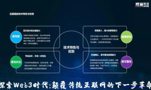 
探索Web3时代：颠覆传统互联网的下一步革命