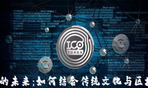 
探索日本Web3游戏的未来：如何结合传统文化与区块链技术打造新体验