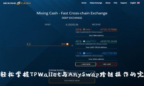 beiati轻松掌握TPWallet与AnySwap跨链操作的完整指南