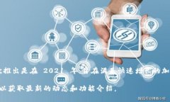 TPWallet 是一个相对较新的数字钱包，专