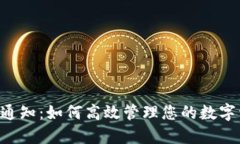 TPWallet 最新通知：如何高效管理您的数