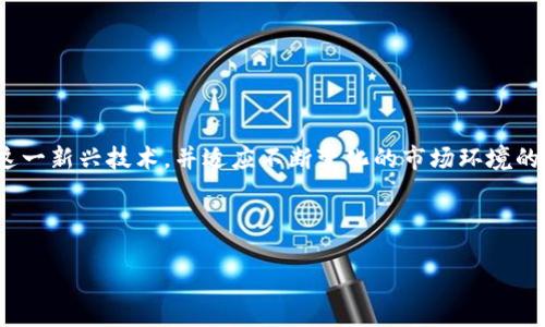   揭秘 Web3：未来互联网公司的崛起与挑战 / 
 guanjianci Web3, 区块链, 去中心化, 数字身份 /guanjianci 

引言：走向去中心化的未来
在这个迅速发展的数字时代，Web3作为一个崭新的概念，正悄然改变着我们与互联网的互动方式。 Web0代表着早期的静态网页，而Web2则是社交媒体繁荣的时代。而今，Web3的出现，承诺将互联网带入一个去中心化的新时代。这不仅仅是技术的革新，更是一种全新的商业模式和社会结构的变革，它让用户掌握了自己的数据、身份和财富。正如古话所说：“一日之计在于晨”，把握Web3的趋势，能够让我们在未来的市场竞争中占得先机。

Web3是什么？
Web3是基于区块链技术的发展而形成的第三代互联网。与以往的互联网相比，Web3强调的是去中心化、透明性和用户主权。用户不仅可以创建内容，还能够控制和管理自己的数据，而不再被大型科技公司所掌控。例如，用户可以通过智能合约直接进行交易，而无需依赖中介。这一切都是基于区块链技术，确保数据的不可篡改和透明性。

Web3公司的核心功能
在Web3的生态系统中，一些公司正致力于为用户提供多种服务和解决方案。以下是Web3公司常见的核心功能：

h41. 去中心化金融 (DeFi)/h4
DeFi平台是Web3的重要组成部分，允许用户在无需中介的情况下进行借贷、交易和资产管理。比如，用户可以在以太坊上使用去中心化交易所，直接与其他用户进行交易，而不需通过传统银行或金融机构。这种模式为消费者提供了更高的透明度和控制权。

h42. 数字身份管理/h4
Web3中的一个重要应用是数字身份的管理。通过区块链，用户能够拥有自己唯一的身份，不再需要依赖传统的身份认证方式。例如，一些公司正在开发可以存储用户个人信息的去中心化身份系统，用户可以通过其直接与服务提供商进行验证而无需分享敏感信息。

h43. NFT与数字艺术/h4
不可替代的代币 (NFT) 是Web3中最受瞩目的现象之一。通过区块链技术，数字艺术家能够创建和出售唯一的艺术作品，让他们的创作得到应有的认可和回报。在这方面，市场正在蓬勃发展，越来越多的艺术家和创作者参与其中，提供了一个全新的艺术经济模式。

h44. 去中心化应用 (dApps)/h4
dApps是建立在区块链上的应用程序，提供去中心化的服务。与传统应用程序不同，dApps不受任何单一实体的控制，用户可以自主参与、创建和贡献内容。比如，去中心化社交媒体平台允许用户完全控制他们的数据和内容。

Web3的实际应用案例
为了让大家更好地理解Web3，我们来看几个实际应用的案例：

h41. Ethereum/h4
以太坊是一个去中心化的区块链平台，允许开发者构建和部署智能合约和dApps。以太坊促使了DeFi和NFT的繁荣，成为Web3发展的关键基础设施。

h42. Uniswap/h4
Uniswap是一个去中心化交易所，允许用户在没有中介的情况下进行代币交换。通过自动市场制造商 (AMM) 模式，用户可以直接交易，管理风险和流动性，大大提高了交易的便利性。

h43. OpenSea/h4
作为最大的彩票NFT市场之一，OpenSea平台为艺术家和收藏家提供了一个功能齐全的交易环境。用户可以在此买卖各种类型的数字艺术和收藏品，而每一件作品的稀缺性和价值都由区块链技术保障。

Web3的机遇与挑战
尽管Web3领域前景广阔，但同样面临着诸多挑战：

h41. 技术挑战/h4
Web3的核心技术依然在不断发展，许多现有的区块链技术需要解决可扩展性和性能问题。此外，用户体验也需得到改善，以吸引更多非技术性用户。

h42. 法律与合规性/h4
Web3的去中心化特性可能违反部分国家的法律法规，政府机构在如何监管这一新兴领域上都会产生复杂性。企业需要更加关注合规性问题，以确保合法运营。

h43. 安全问题/h4
尽管区块链被视为安全的，但由于代码漏洞和黑客攻击，Web3依然面临安全风险。用户需要有意识地保护自己的资产以及识别潜在的欺诈行为。

结论：拥抱Web3的可能性
Web3的崛起不仅是技术的变革，更是社会结构和商业模式的演变。从去中心化金融到数字身份的重塑，再到NFT的热潮，Web3正使用户重新掌握自己的数据和价值。未来将属于那些能够灵活运用这一新兴技术，并适应不断变化的市场环境的公司。

和古话说的一样：“有志者事竟成”，在Web3的浪潮中，拥抱变化，把握机会，一定能引领行业的发展潮流。

上述内容展示了Web3的核心概念、应用案例及面临的挑战。希望读者能够全面认识这一新兴领域，并激发对未来互联网的思考和探索。