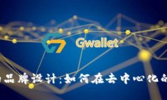 探索Web3时代的品牌设计：如何在去中