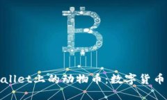 深入探析TPWallet上的动物币：数字货币的生态新天