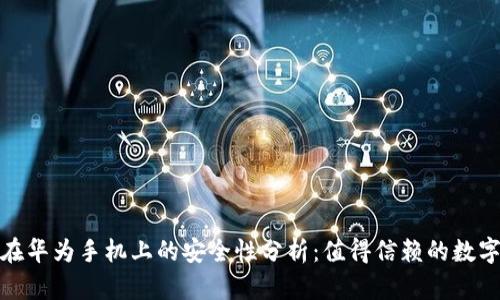 tpwallet在华为手机上的安全性分析：值得信赖的数字钱包选择