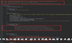 探索比特币钱包的安卓版本：安全与便