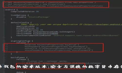 探索比特币钱包的安卓版本：安全与便捷的数字货币存储解决方案