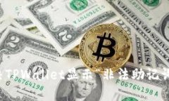 如何解决TPWallet显示“非法助记词”的