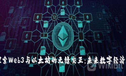 深入探索Web3与以太坊的无缝交互：未来数字经济的基石